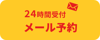 24時間受付メール予約