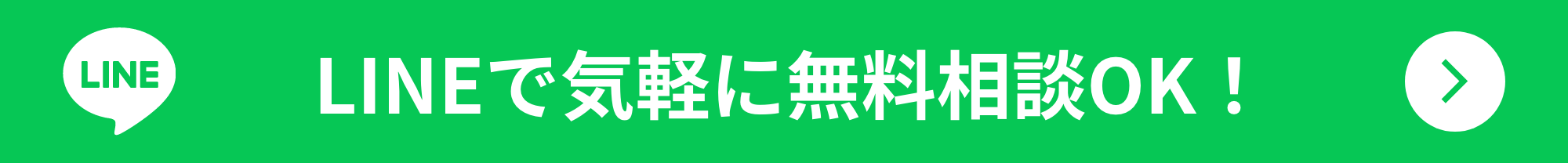 LINEで気軽に無料相談できるようになりました！