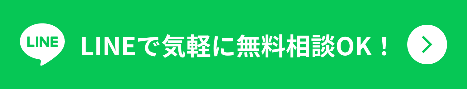 LINEで気軽に無料相談できるようになりました！