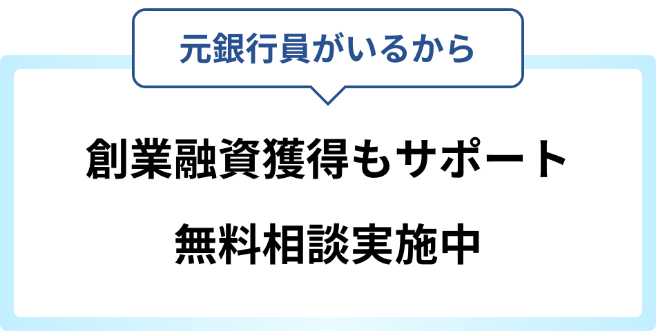 元銀行員がいるから、創業融資獲得もサポート。無料相談実施中。